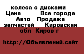 колеса с дисками › Цена ­ 100 - Все города Авто » Продажа запчастей   . Кировская обл.,Киров г.